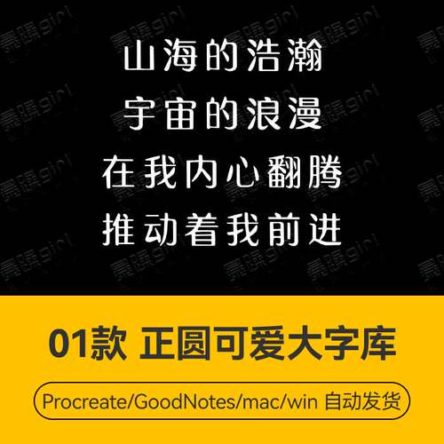 Procreate/Win/GoodNotes/Mac 可爱正圆大字库字体安装包自动发货