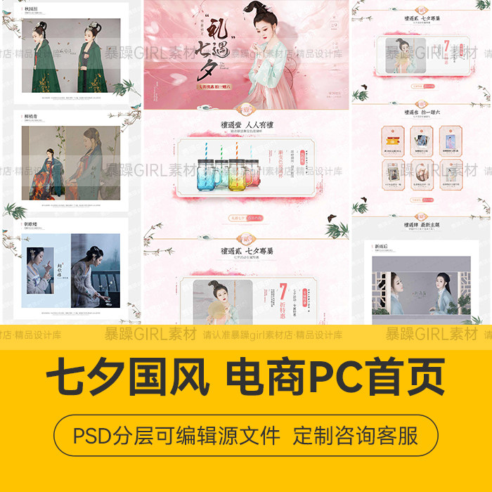 中国风七夕节日促销女装美妆通用电商店铺首页PSD分层模板精选素