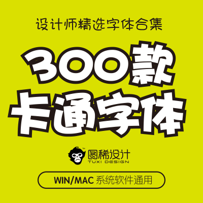可爱卡通儿童PS中文字体包手写涂鸦海报平面设计师素材mac