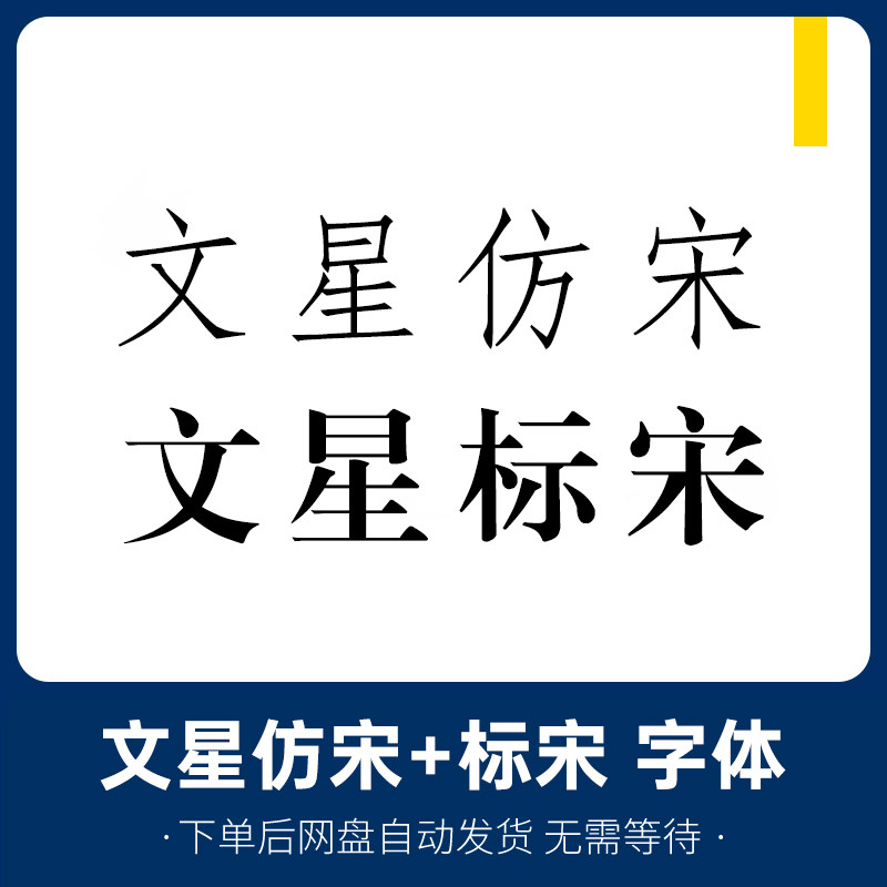 办公字体 文星标宋 文星仿宋字体安装包word ppt字库下载 ttf格式