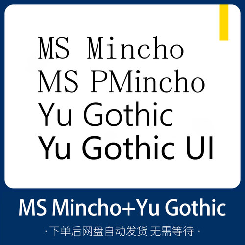 办公字体 MS Mincho Yu Gothic Meiryo字体word 字库下载 ttf格式