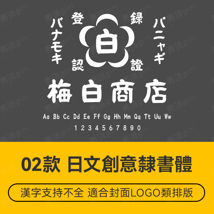 日系古典复古隶书日文少量繁体字体电商排版设计 wordps文件素材