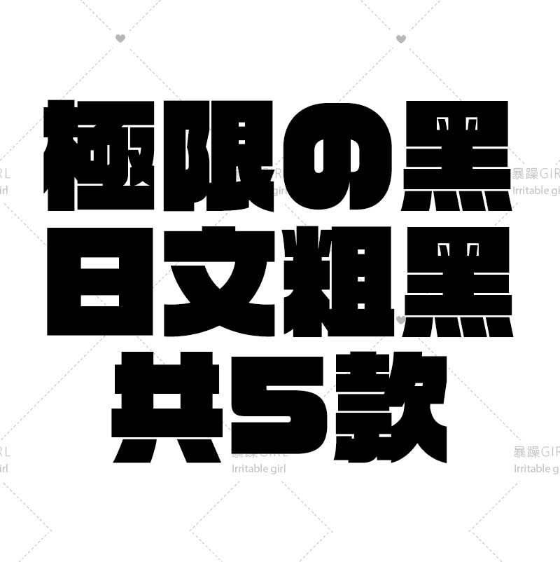 【自动发货】机能风日本字超粗体黑 logo字体win/mac电脑通用ttf