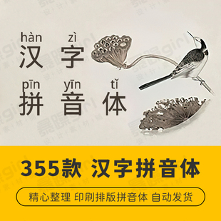 简繁体汉语拼音字体包小学字库汉语带拼音黑体字生字楷体注音字库