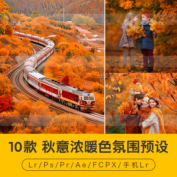 LR深秋秋意浓暖阳风滤镜旅拍风光PS/PR/AE/FCPX达芬奇调色LUT预设