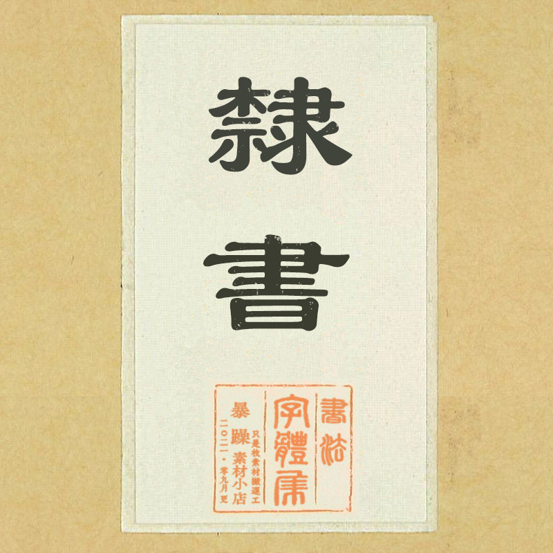 【112款隶书】 ps中文字体安装包书法毛笔古风字体库平面设计排版