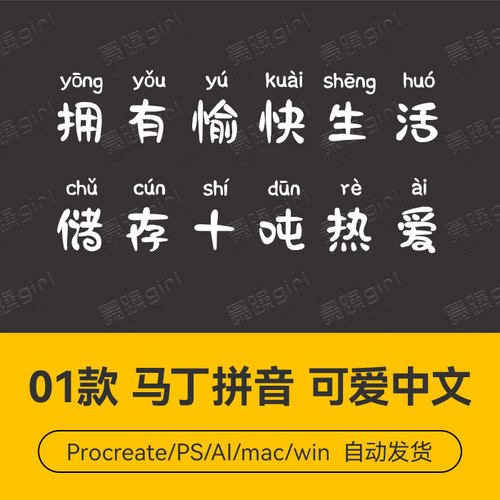 Procreate/Win/GoodNotes/Mac       马丁拼音可爱中文字体安装包