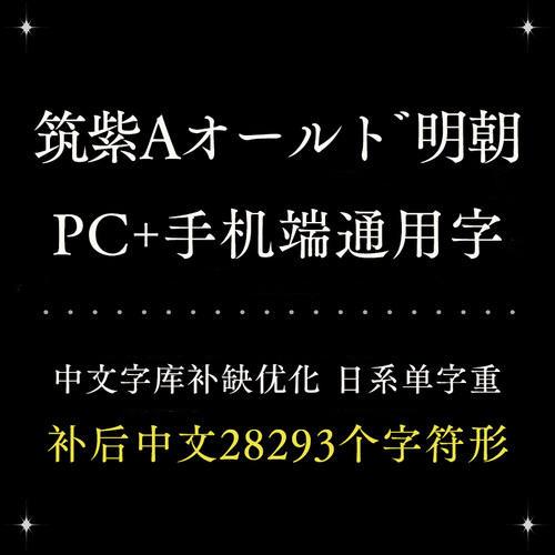 Procreate/GoodNotes通用筑紫A老明朝旧字型楷宋手机电脑精修字体