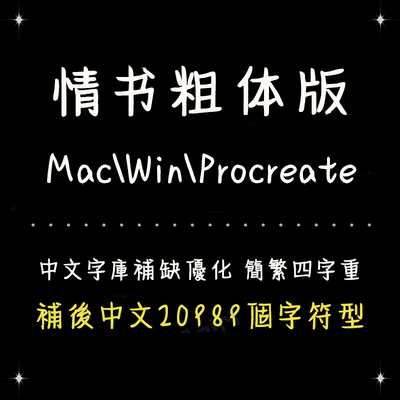 procreate/ps/word/ai情书粗体手抄简繁字体库安装设计排版精修版
