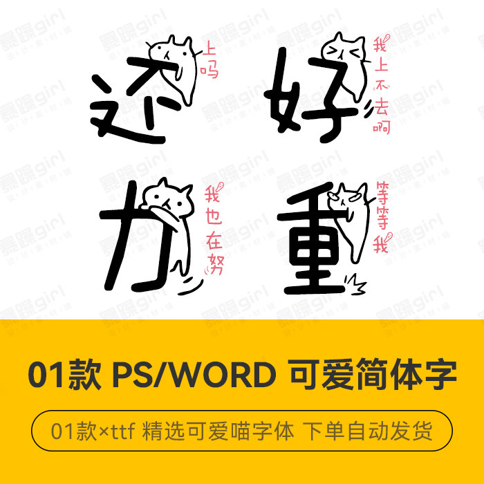 简约卡通可爱中猫咪字体中文简体手账标题字体库素材ipad字体ttf