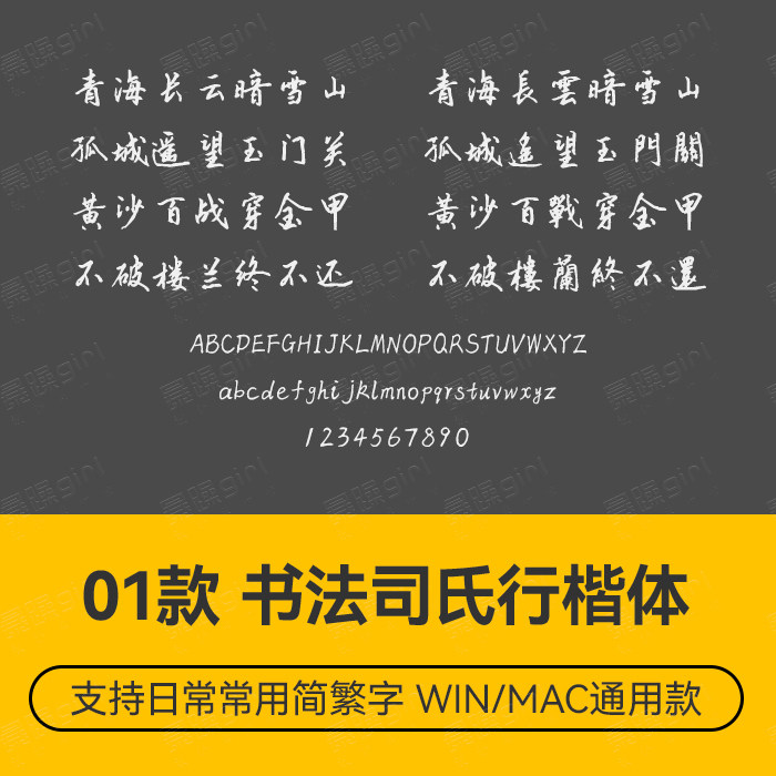 司氏行楷古风书法中文简繁楷体字体PS电商排版设计wordps文件素材