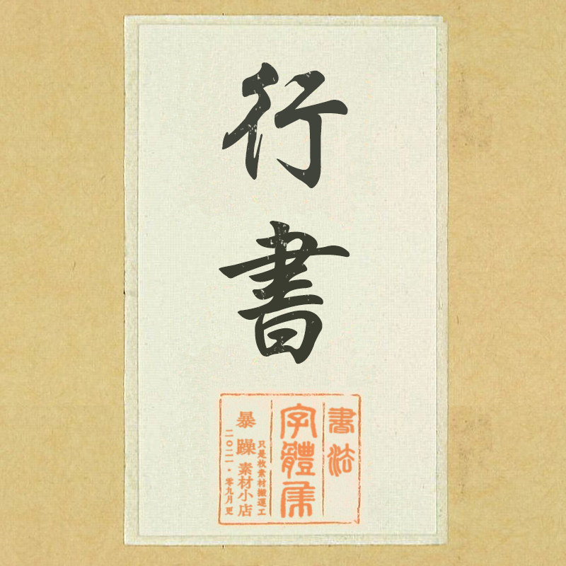 【218款行书】 ps中文字体安装包书法毛笔古风字体库平面设计排版
