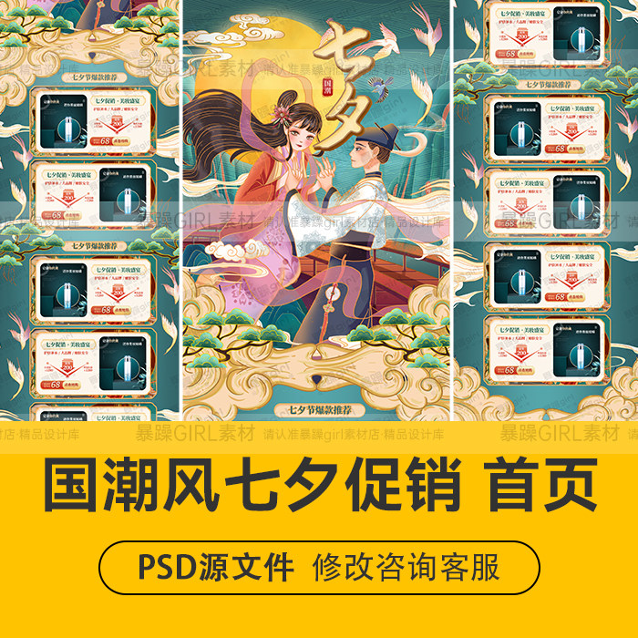 国潮七夕节日促销女装美妆通用电商店铺首页PSD分层模板精选素材