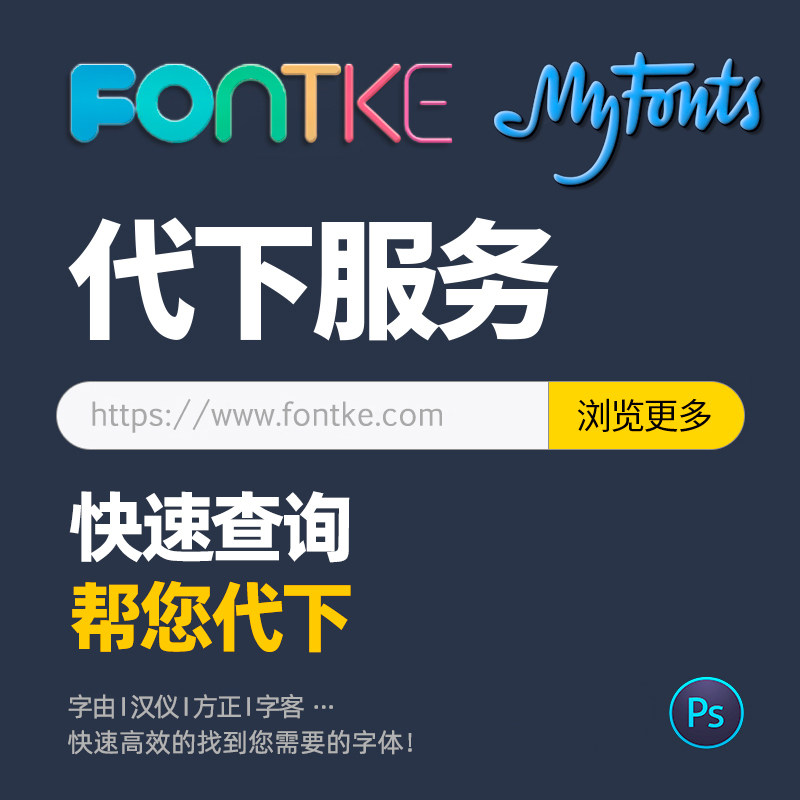 字客网MyFonts字体代下中英日文字库ai/ps/ppt识图代找代下载千tu图片