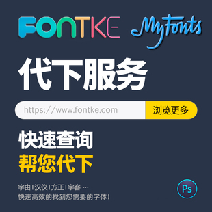 字客网MyFonts字体代下中英日文字库ai/ps/ppt识图代找代下载千tu