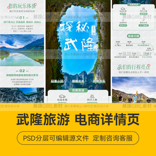 简约清爽国内游武隆旅游详情页飞猪携程PSD分层模板设计精选素材