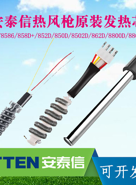 安泰信AT8586热风枪发热芯发热丝加热芯AT852D风枪芯配件AT850D