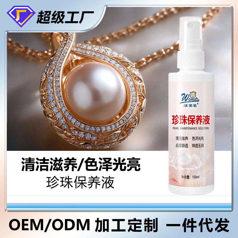 新款珍珠液首饰品店清洁水护理