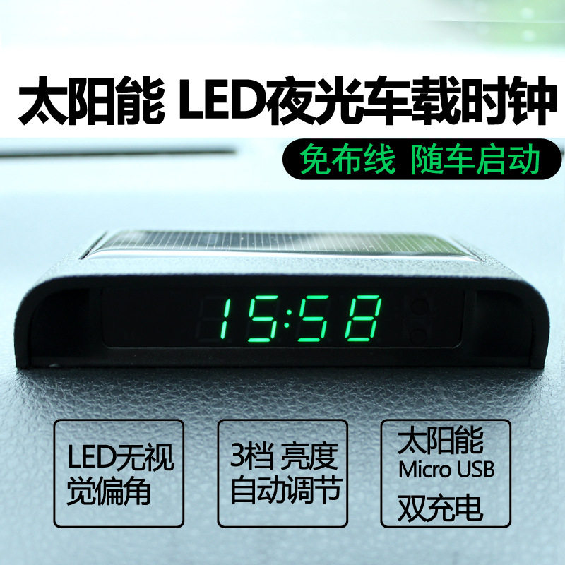 太阳能夜光车载时钟汽车高精度电
