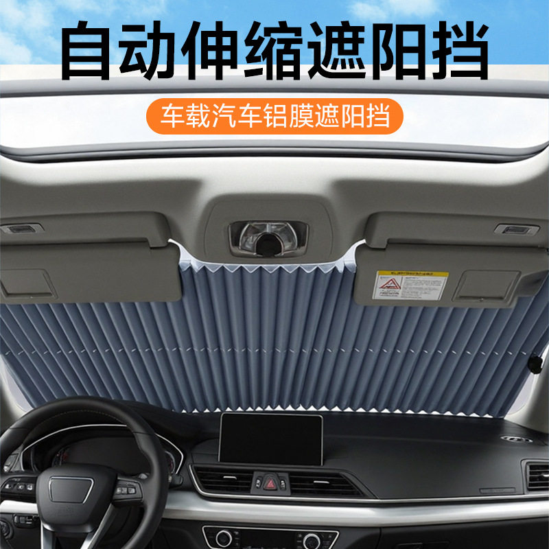 汽车可自动伸缩帘前档车用板防晒