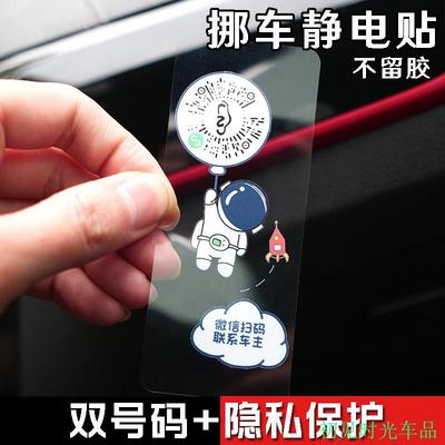 卡通宇航员创意汽车临时扫码停车二维码挪车牌隐私保护移车静电贴