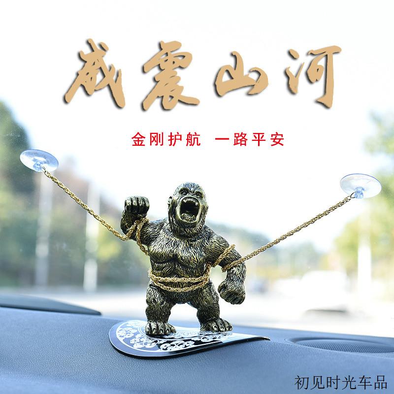 威震河山霸气金刚威武大猩猩车载车内饰品个性礼品汽车摆件