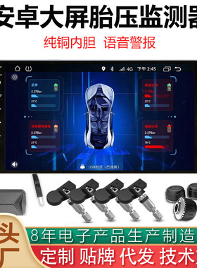安卓大屏导航机USB胎压监测器车载无线胎压检测内置外置TPMS监测