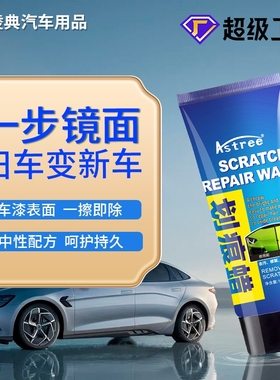 Astree车蜡划痕蜡划痕修复车漆刮痕表板蜡汽车美容漆面上光抛光蜡