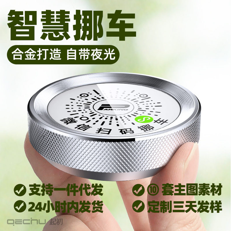 起初停车号码牌夜光铝合金停车牌临时二维码挪车二维码停车牌
