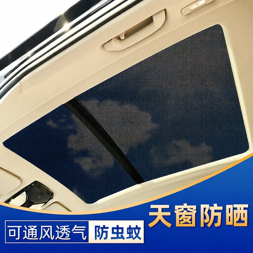 汽车全景天窗遮阳帘车载防晒隔热