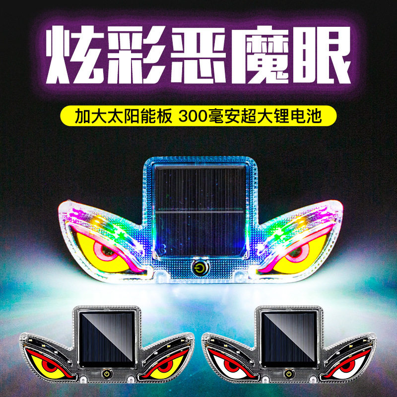 眼警示灯智能感应恶魔之眼led灯