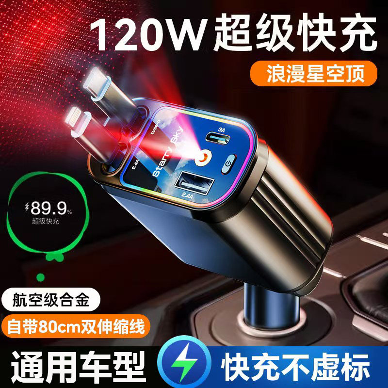 星空顶车载充电器120W手机超级快