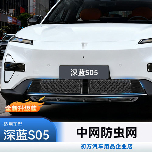 适用于24款深蓝S05防虫网保护罩