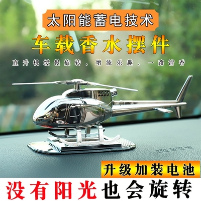 汽车香水直升飞机摆件车内饰摆件太阳能旋转创意飞机模型摆件香薰