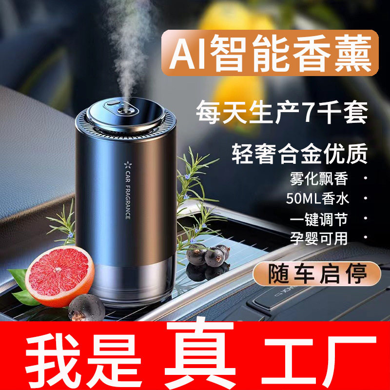 新款汽车喷雾铝合金智能座式香水