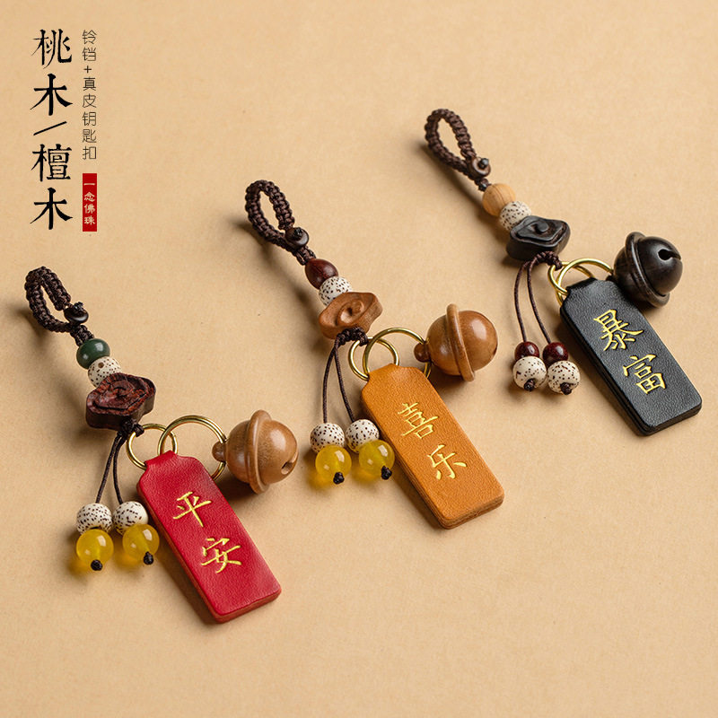 创意牌桃木铃铛汽车钥匙扣挂件身男女个性保平安书包手机挂件