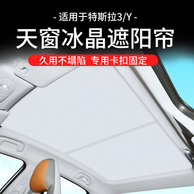 原厂直销适用于特斯拉Y3天窗冰晶