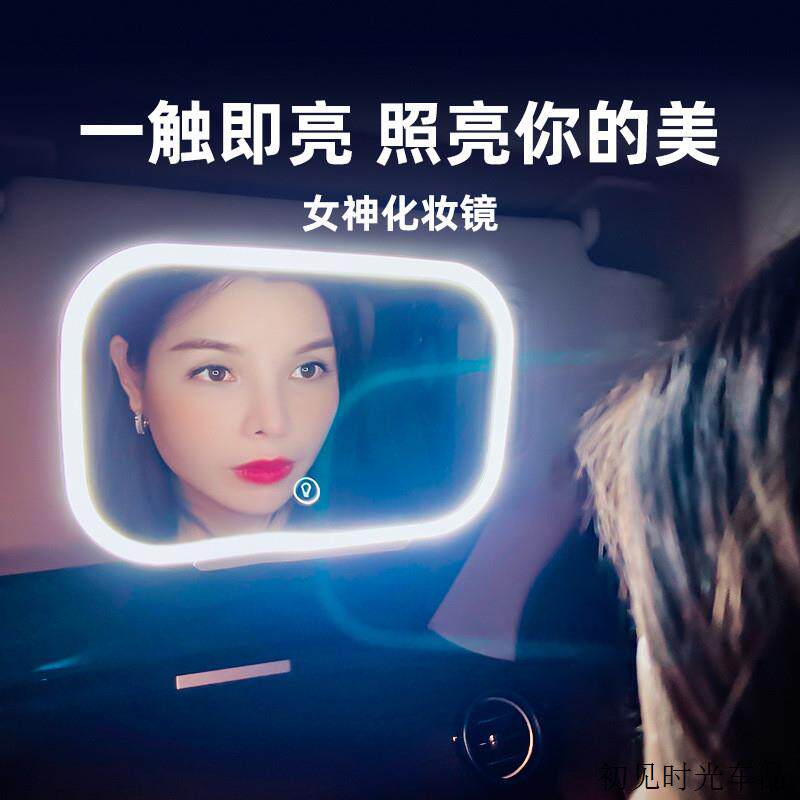抖音爆款汽车遮阳板化妆镜 LED灯光补妆镜车载女神款镜子副驾梳妆怎么看?