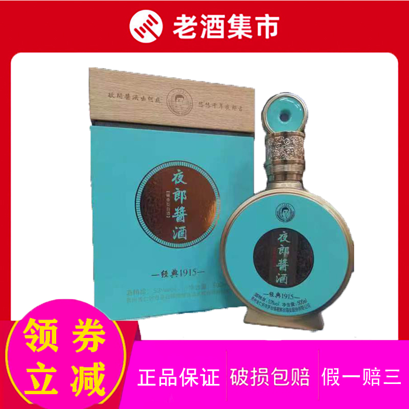 夜郎古夜郎酱酒经典1915酱香型