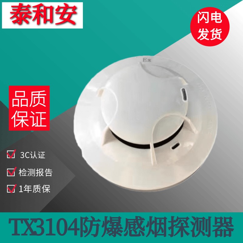 泰和安防爆烟感TX3104本安型防爆感烟探测器温感手报消报声光图片