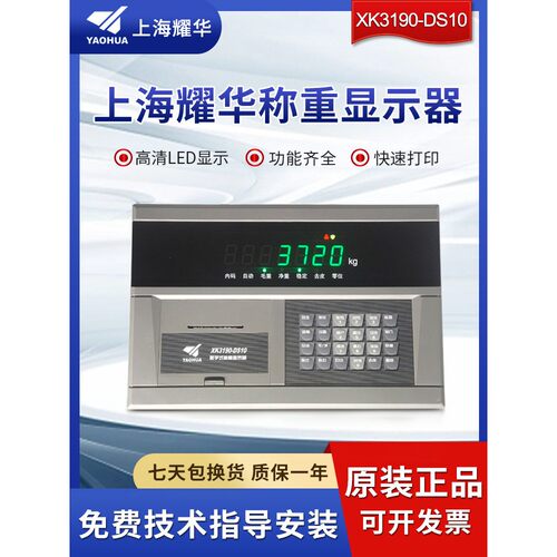 上海耀华Xk3190-Ds10物联网数字称重显示地板秤仪表头