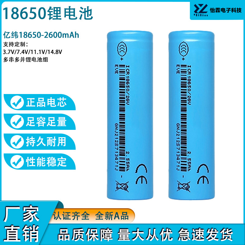 eve亿纬18650-26v锂电池2550mah动力型仪器平衡车电动车电池
