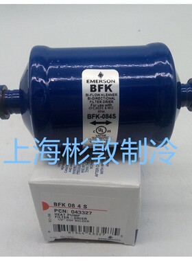 EMERSON双向过滤器 空调 热泵过滤器 BFK164S 165S 083S 084S 053