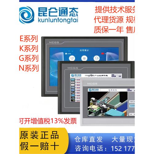 MCGS昆仑通态触摸屏TPC7012CF485或232通讯 原装正品、货源