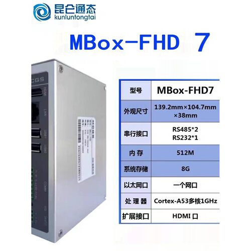MCGS昆仑通态HDMI智能盒子MBox-FHD7大屏展示