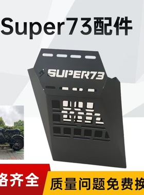 Super73电动自行车车篮车筐封闭轮护板S1Y1RX车型电瓶车粉轮