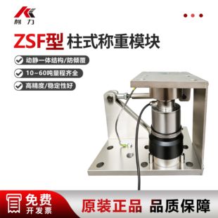 柯力ZSF称重模块ZSF/10t/20t/30t/50t柱式模块传感料仓反应釜称重