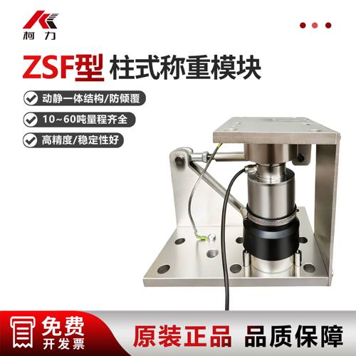柯力ZSF称重模块ZSF/10t/20t/30t/50t柱式模块传感料仓反应釜称重