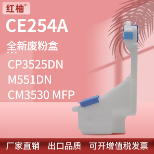 适用CE254A惠普M551dn废粉盒CP3525DN MFP废粉盒收集盒 CM3530