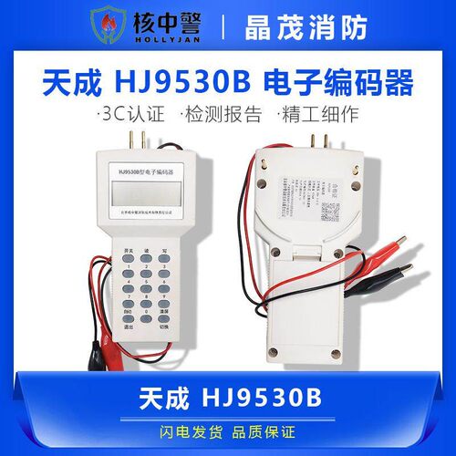 核中警 电子编码器HJ9530B